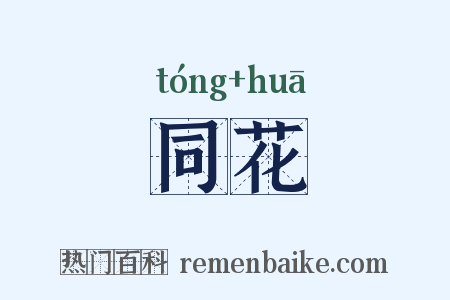 同花是什么意思的图片